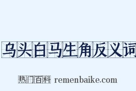 乌头白马生角反义词是什么意思的图片